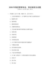 2026年物流管理專業，供應鏈優化試題