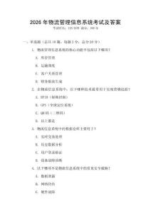2026年物流管理信息系統(tǒng)考試及答案