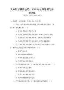 汽車維修保養技巧：2025年故障診斷與排除試題