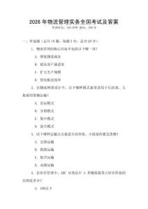 2026年物流管理實務全國考試及答案