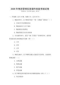 2026年物流管理實務操作技能考核試卷