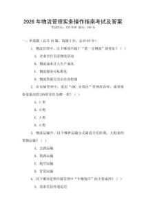 2026年物流管理實務操作指南考試及答案