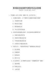 职场软技能提升课程考试及答案