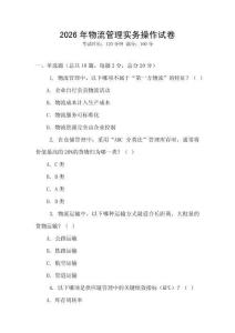 2026年物流管理實務操作試卷