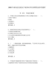 2025年祿勸縣民政局下屬事業單位招聘筆試參考題庫附答案