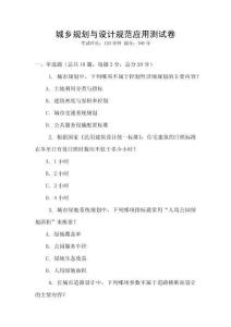 城鄉規劃與設計規范應用測試卷