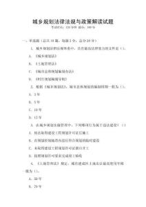 城鄉規劃法律法規與政策解讀試題
