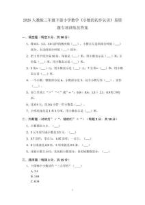 2026人教版三年級下冊小學數學《小數的初步認識》易錯題專項訓練及答案