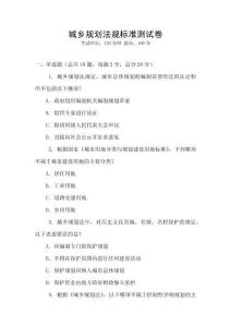 城鄉規劃法規標準測試卷