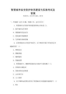智慧城市安全防護(hù)體系建設(shè)與實(shí)施考試及答案