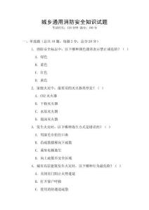 城鄉(xiāng)通用消防安全知識試題