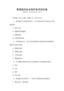 智慧城市安全防護(hù)技術(shù)測試卷