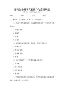 基礎生物科學實驗操作與原理試題