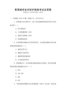 智慧城市安全防護(hù)措施考試及答案
