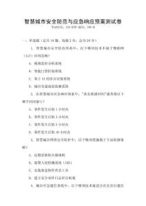 智慧城市安全防范與應(yīng)急響應(yīng)預(yù)案測試卷