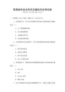 智慧城市安全防范關(guān)鍵技術(shù)應(yīng)用試卷