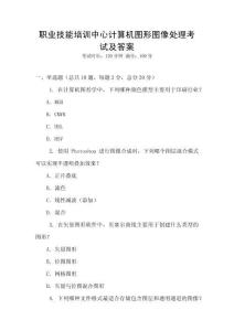 職業(yè)技能培訓(xùn)中心計(jì)算機(jī)圖形圖像處理考試及答案