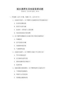 城鄉(xiāng)通用生活技能競賽試題