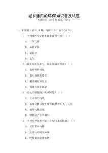 城鄉通用的環保知識普及試題