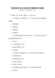 智慧城市安全風(fēng)險(xiǎn)防范策略研究真題