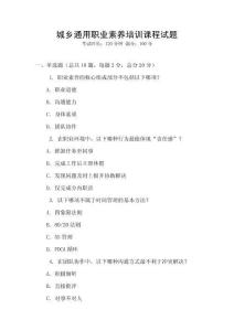 城鄉通用職業素養培訓課程試題