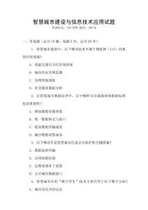 智慧城市建設(shè)與信息技術(shù)應(yīng)用試題