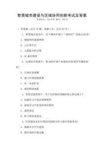 智慧城市建設(shè)與區(qū)域協(xié)同創(chuàng)新考試及答案