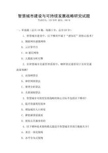 智慧城市建設(shè)與可持續(xù)發(fā)展戰(zhàn)略研究試題