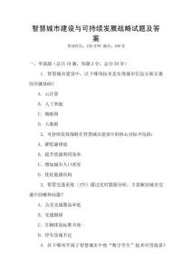 智慧城市建設(shè)與可持續(xù)發(fā)展戰(zhàn)略試題及答案