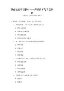 職業(yè)技能培訓(xùn)教材——焊接技術(shù)與工藝試題