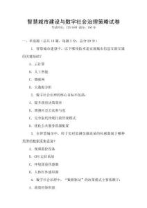 智慧城市建設(shè)與數(shù)字社會治理策略試卷