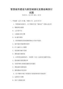 智慧城市建設(shè)與新型城鎮(zhèn)化發(fā)展戰(zhàn)略探討試題