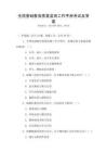 全國基礎教育質量監測工作手冊考試及答案