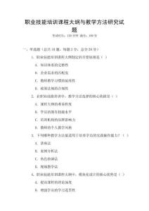 職業技能培訓課程大綱與教學方法研究試題