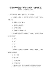 智慧城市建設(shè)中的物聯(lián)網(wǎng)技術(shù)應(yīng)用真題