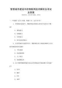 智慧城市建設(shè)中的物聯(lián)網(wǎng)技術(shù)解析及考試及答案