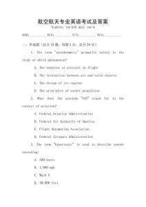 航空航天專業英語考試及答案