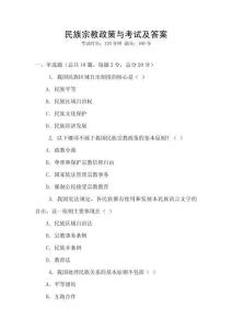 民族宗教政策與考試及答案