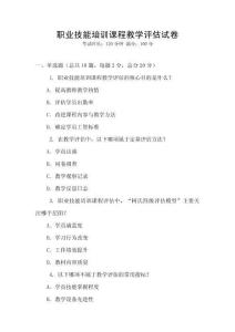 職業技能培訓課程教學評估試卷