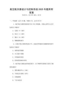 航空航天器設計與控制系統(tǒng)2025年題庫附答案