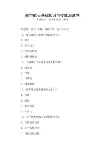 航空航天基礎知識與技能測試卷