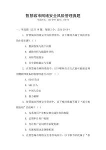 智慧城市網(wǎng)絡(luò)安全風(fēng)險(xiǎn)管理真題