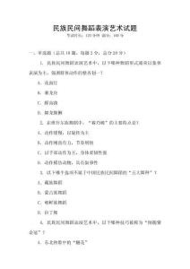 民族民間舞蹈表演藝術試題