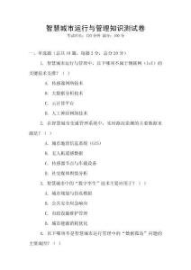 智慧城市運行與管理知識測試卷