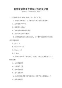 智慧家居技術發(fā)展現狀及趨勢試題