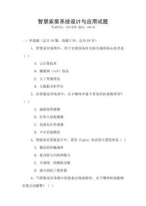 智慧家居系統(tǒng)設計與應用試題