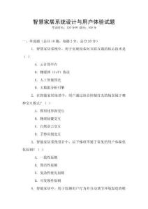 智慧家居系統(tǒng)設計與用戶體驗試題