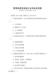 智慧家居系統(tǒng)設計及考試及答案