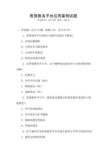 智慧教育平臺應(yīng)用案例試題