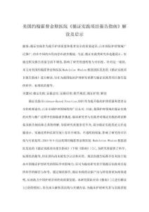 美國約翰霍普金斯醫院《循證實踐項目報告指南》解讀及啟示